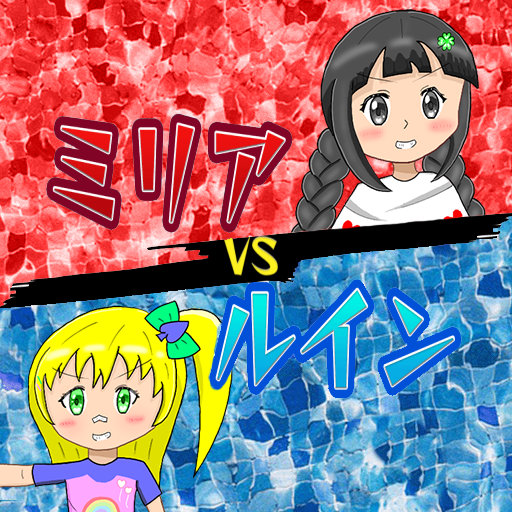 ミリアVSルインのアイコン